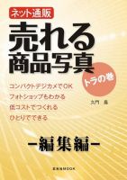ネット通販　売れる商品写真　トラの巻 編集編 (発売日2009年10月31日) 表紙