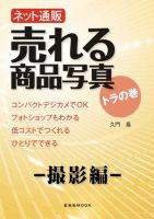 ネット通販　売れる商品写真　トラの巻 撮影編 (発売日2009年11月01日) 表紙