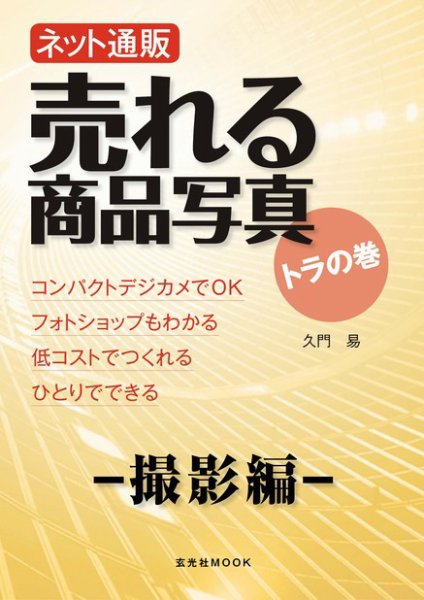 ネット通販　売れる商品写真　トラの巻 撮影編 (発売日2009年11月01日) 表紙