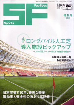 月刊体育施設 増刊号 (発売日2011年04月16日) 表紙