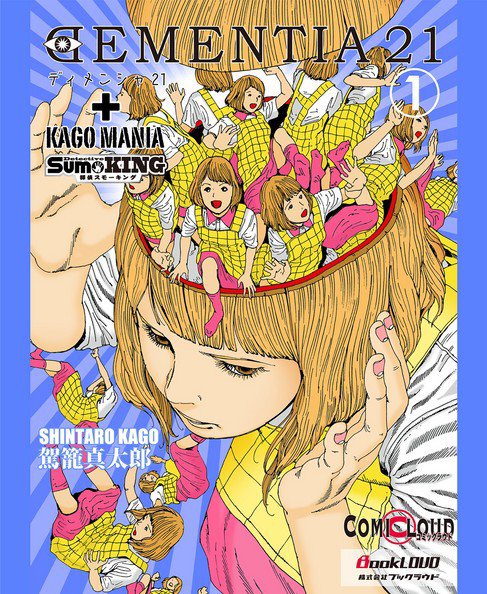 DEMENTIA 21 第1巻 (発売日2011年06月11日) 表紙
