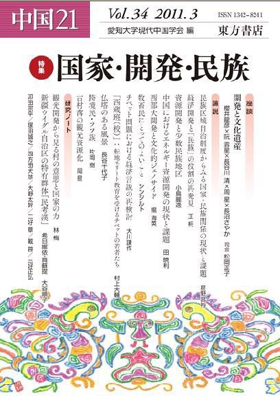 中国21 Vol.34 (発売日2011年03月10日) 表紙