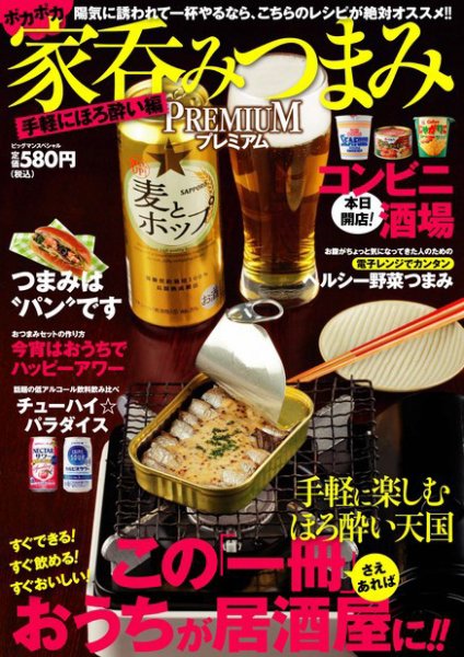 【BIGMANスペシャル】家呑みつまみプレミアム（手軽にほろ酔い編） 2011年04月20日発売号 表紙