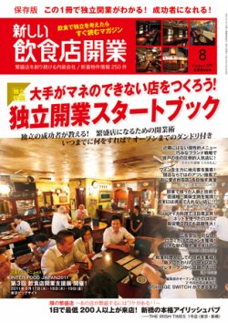 新しい飲食店開業 2011年8月号 (発売日2011年07月20日) 表紙
