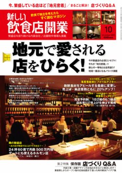 新しい飲食店開業 2011年10月号 (発売日2011年09月20日) 表紙