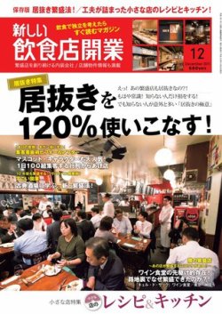 新しい飲食店開業 2011年12月号 (発売日2011年11月20日) 表紙