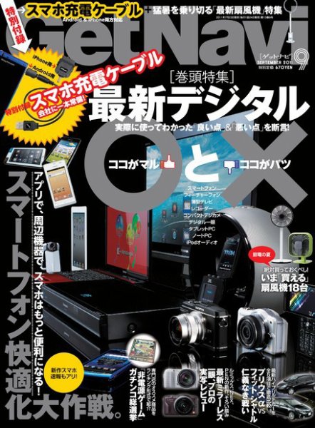 GetNavi（ゲットナビ） 9月号 (発売日2011年07月23日) 表紙
