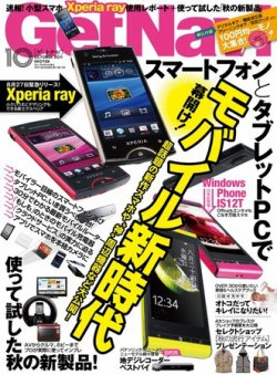 GetNavi（ゲットナビ） 10月号 (発売日2011年08月24日) 表紙