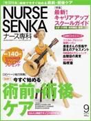 ナース専科（NURSE SENKA) 2005年9月号 (発売日2005年08月12日) 表紙