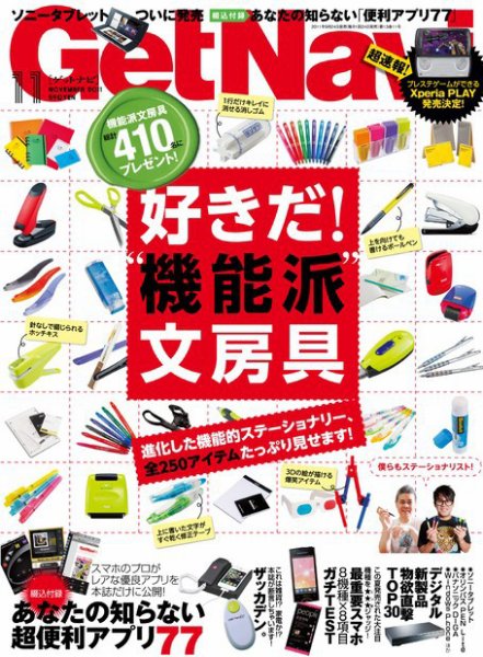 GetNavi（ゲットナビ） 11月号 (発売日2011年09月24日) 表紙