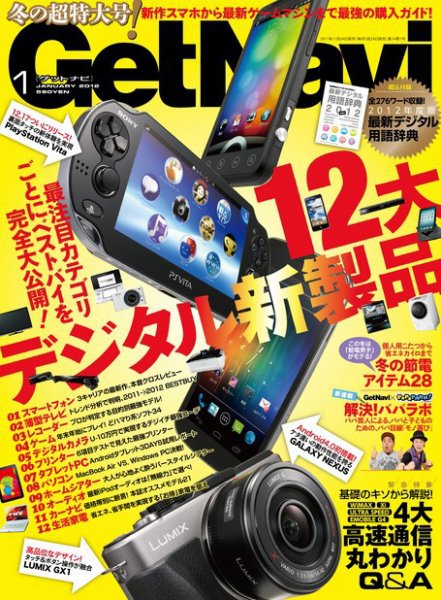 GetNavi（ゲットナビ） 1月号 (発売日2011年11月24日) 表紙