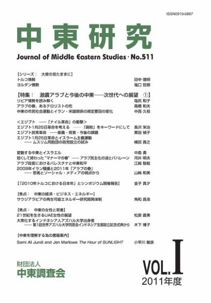 中東研究 No.511 (発売日2011年06月10日) 表紙