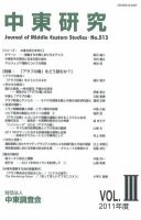 中東研究 No.513 (発売日2012年02月20日) 表紙