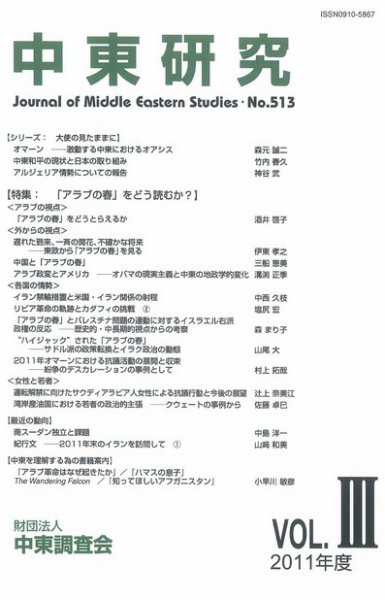 中東研究 No.513 (発売日2012年02月20日) 表紙