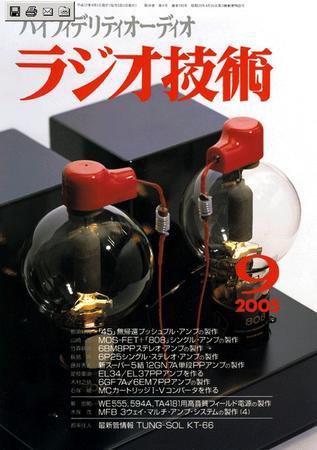 ラジオ技術 2005年08月12日発売号 表紙