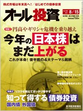 オール投資 8/15号 (発売日2011年08月01日) 表紙