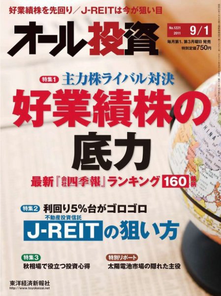 オール投資 9/1号 (発売日2011年08月16日) 表紙