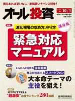 オール投資 10/1号 (発売日2011年09月17日) 表紙