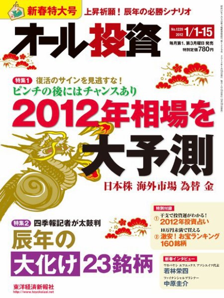 オール投資 1/1-15号 (発売日2011年12月19日) 表紙