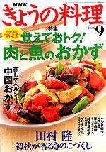 NHK きょうの料理 9月号 (発売日2005年08月16日) 表紙