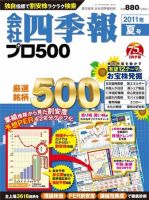 会社四季報 プロ500 2011年夏号 (発売日2011年06月13日) 表紙