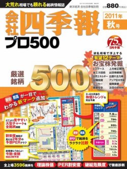 会社四季報 プロ500 2011年秋号 (発売日2011年09月12日) 表紙