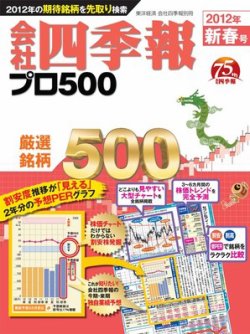 会社四季報 プロ500 2012年新春号 (発売日2011年12月12日) 表紙