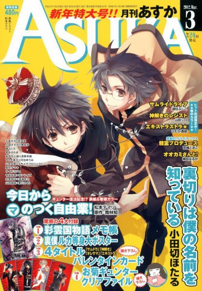 Asuka (アスカ) 3月号 (発売日2012年01月24日) 表紙