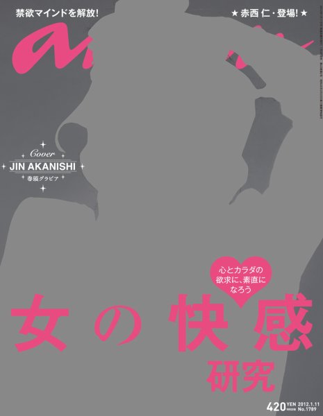 anan（アンアン） No.1789 (発売日2012年01月04日) 表紙