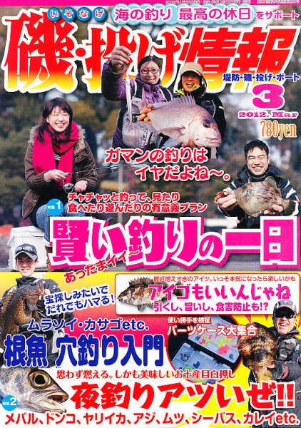 磯・投げ情報 3月号 (発売日2012年01月25日) 表紙