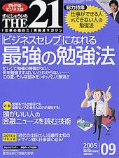 THE21（ザニジュウイチ） 9月号 (発売日2005年08月10日) 表紙