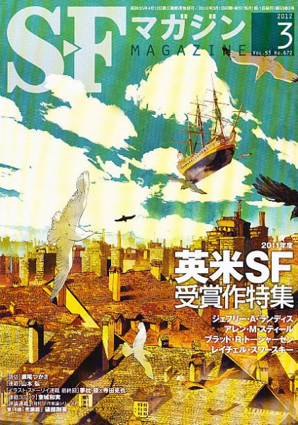 SFマガジン 3月号 (発売日2012年01月25日) 表紙