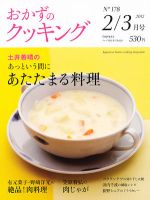 おかずのクッキング No.178 (発売日2012年01月21日) 表紙
