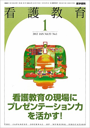 看護教育 53巻1号 (発売日2012年01月25日) 表紙