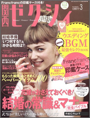 ゼクシィ関西 3月号 (発売日2012年01月23日) 表紙