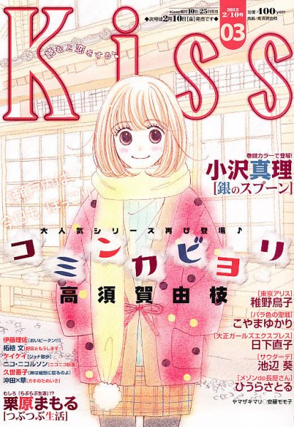 KISS (キス) 2/10号 (発売日2012年01月25日) 表紙