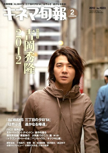 キネマ旬報 2012年01月20日発売号 表紙