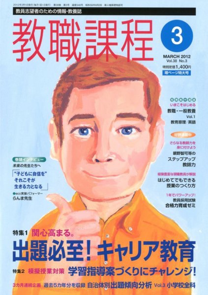 教職課程 3月号 (発売日2012年01月21日) 表紙