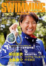 スイミングマガジン 9月号 (発売日2005年08月11日) 表紙