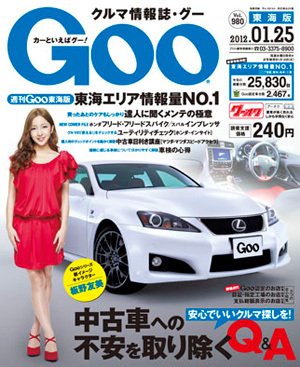 GOO東海版 1/25号 (発売日2012年01月11日) 表紙