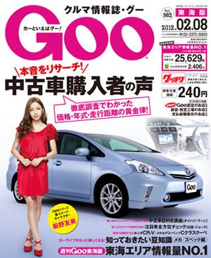 GOO東海版 2/8号 (発売日2012年01月25日) 表紙