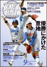 ソフトボールマガジン 9月号 (発売日2005年08月11日) | 雑誌/定期