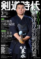 月刊剣道時代 3月号 (発売日2012年01月25日) 表紙