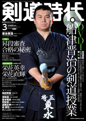 月刊剣道時代 3月号 (発売日2012年01月25日) 表紙