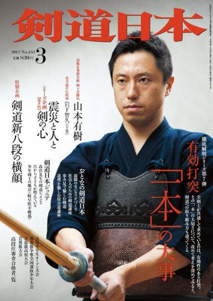 剣道日本 3月号 (発売日2012年01月25日) 表紙