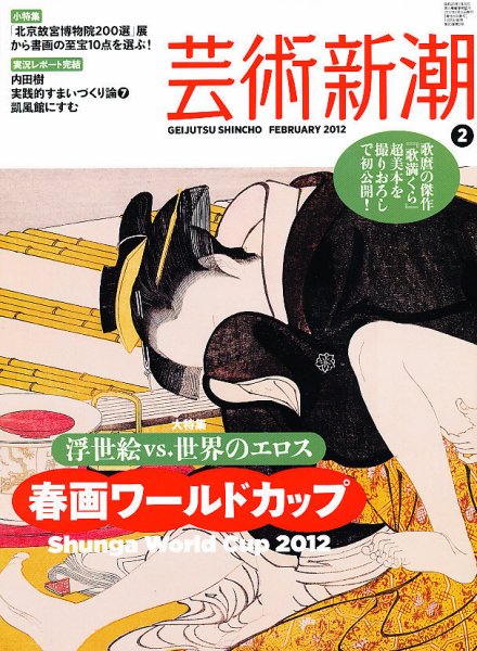 芸術新潮 2月号 (発売日2012年01月25日) 表紙
