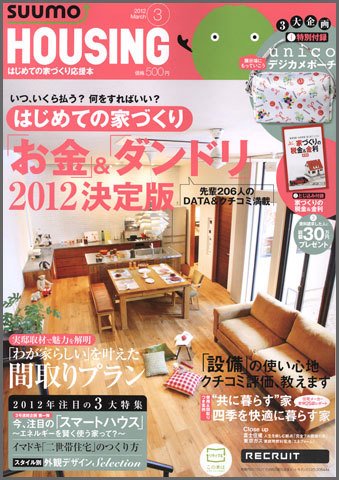 HOUSING （ハウジング）by suumo（バイ スーモ） 3月号 (発売日2012年01月21日) 表紙