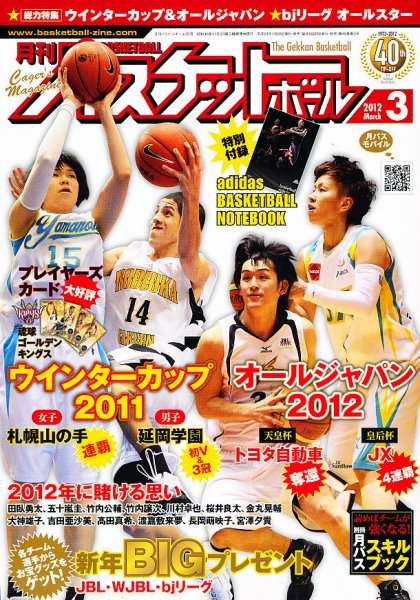 月刊バスケットボール 3月号 (発売日2012年01月25日) 表紙