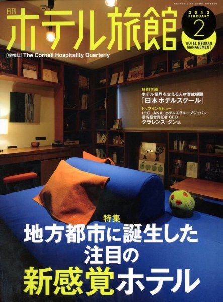 ホテル旅館 2月号 (発売日2012年01月21日) 表紙