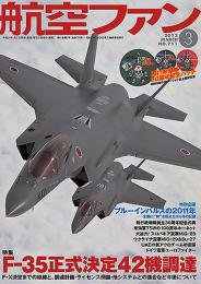 航空ファン 3月号 (発売日2012年01月21日) 表紙